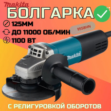 Болгарка УШМ с регулировкой оборотов 9558HN Шлифмашина угловая